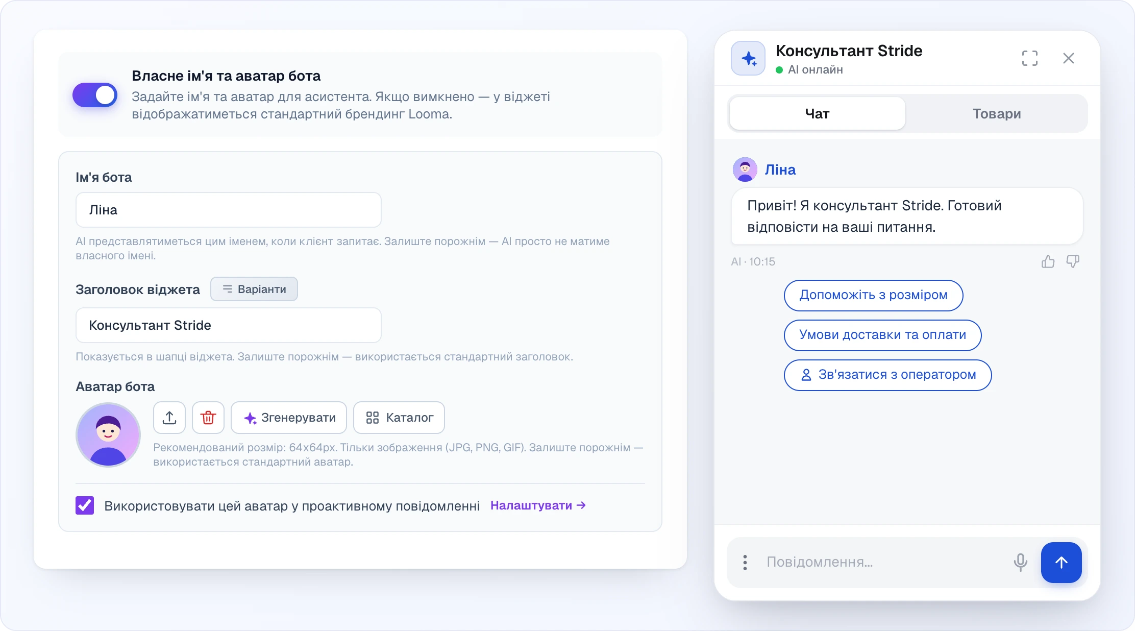 Ліворуч увімкнений перемикач «Власне ім'я та аватар бота» і панель під ним: «Ім'я бота» — Ліна, «Заголовок віджета» з кнопкою «Варіанти» — «Консультант Stride», «Аватар бота» з намальованим аватаром і кнопками завантаження, видалення, «Згенерувати» й «Каталог», галочка «Використовувати цей аватар у проактивному повідомленні» з посиланням «Налаштувати →». Праворуч віджет із цим брендингом: у шапці «Консультант Stride», привітання підписане «Ліна» з її аватаром, під ним кнопки швидких команд і «Зв'язатися з оператором»; рядка «Працює на Looma» немає