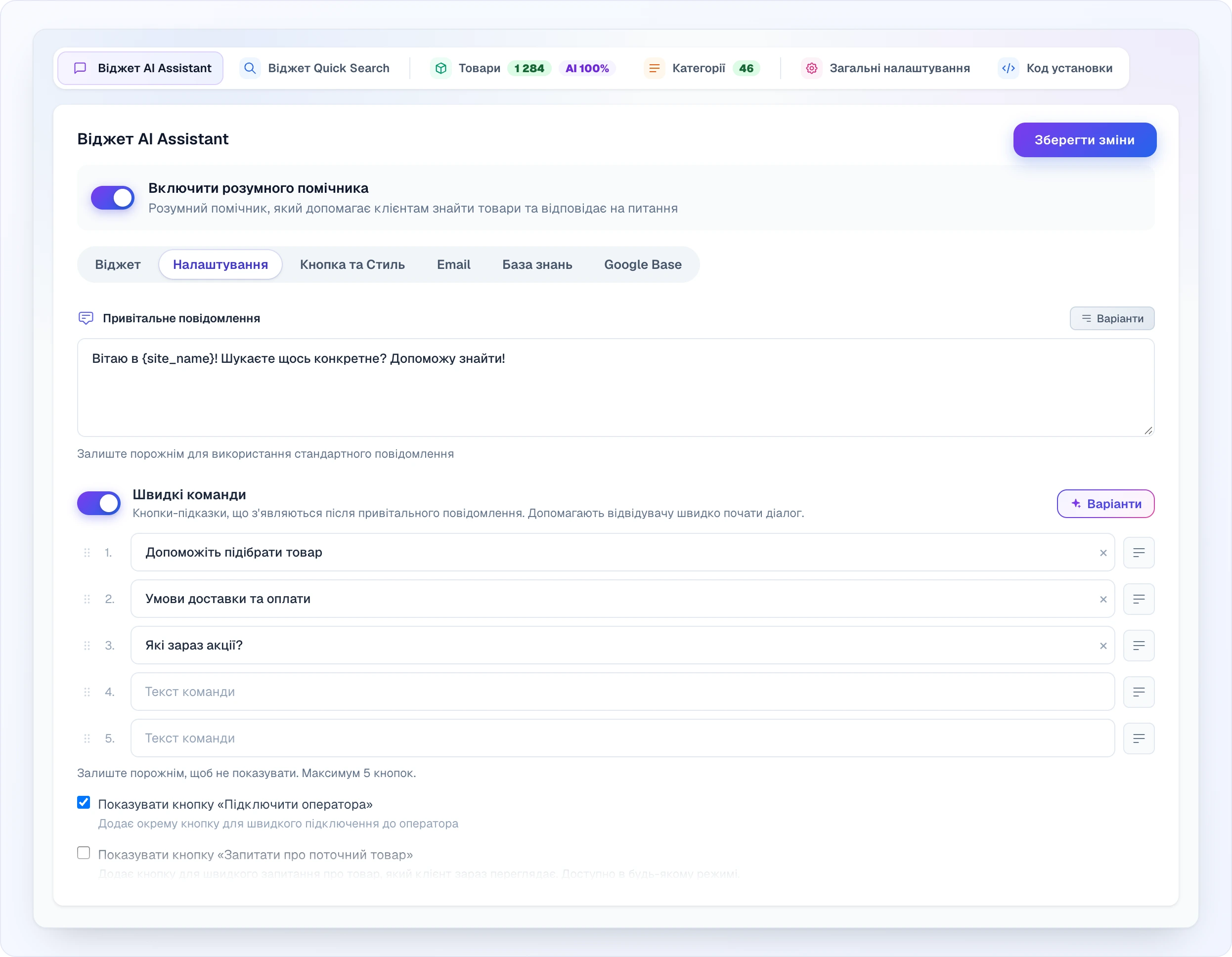 Сторінка «Віджет AI Assistant»: угорі вкладки сайту (Віджет AI Assistant, Віджет Quick Search, Товари з лічильником товарів і «AI 100%», Категорії, Загальні налаштування, Код установки); нижче перемикач «Включити розумного помічника», підвкладки Віджет / Налаштування / Кнопка та Стиль / Email / База знань / Google Base з відкритою «Налаштування» і кнопка «Зберегти зміни»; поле «Привітальне повідомлення» з кнопкою «Варіанти» і блок «Швидкі команди» — пʼять пронумерованих слотів (три заповнені з готових варіантів, два порожні), кнопка варіантів біля кожного слота та галочки «Показувати кнопку «Підключити оператора»» і «Показувати кнопку «Запитати про поточний товар»»