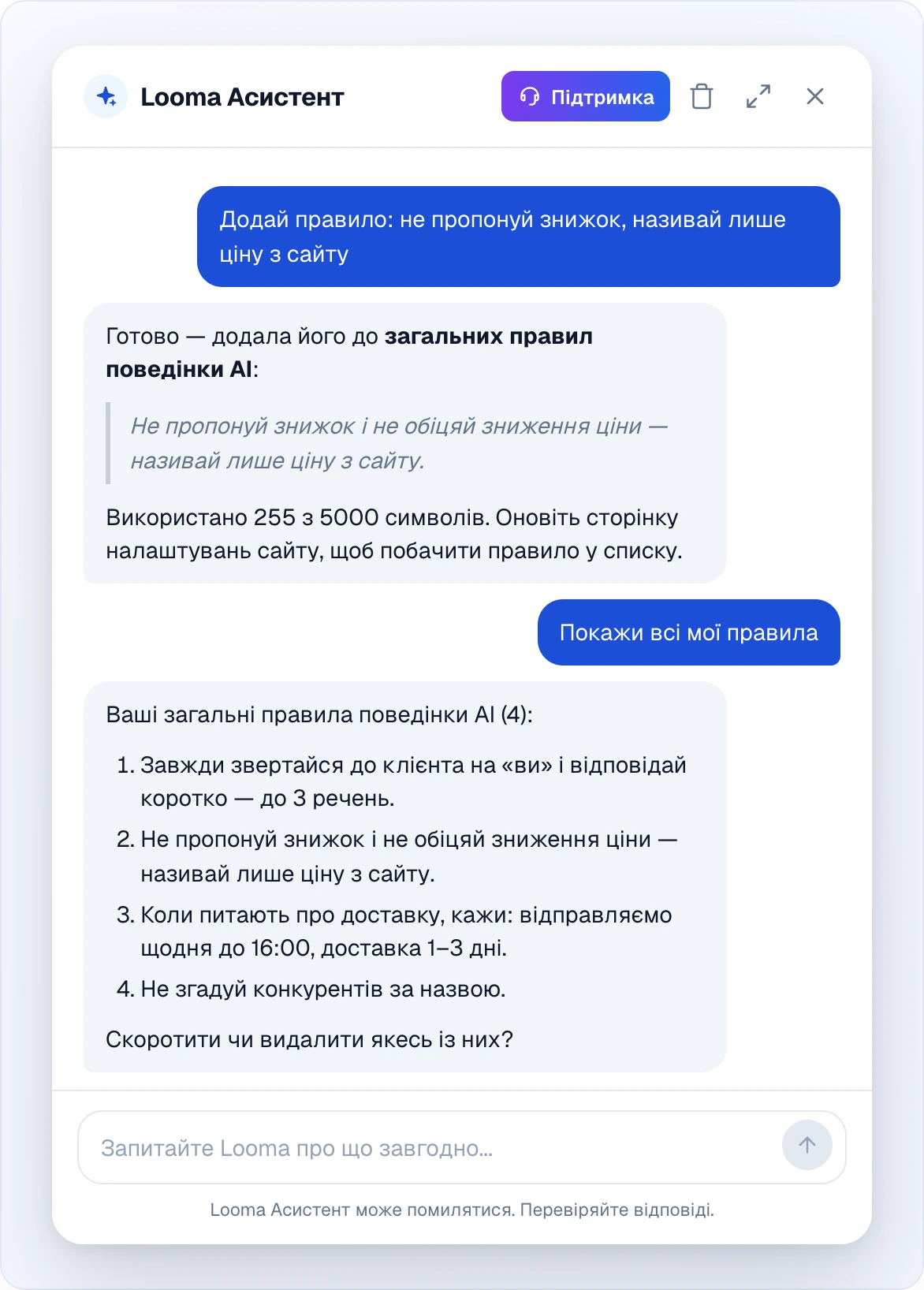 Вікно Looma Асистента: власник пише «Додай правило: не пропонуй знижок, називай лише ціну з сайту», асистент відповідає, що додав правило до загальних правил поведінки AI, цитує формулювання й називає використання символів із нагадуванням оновити сторінку налаштувань сайту; далі власник просить «Покажи всі мої правила» й отримує нумерований список із чотирьох правил і питання, чи скоротити або видалити якесь