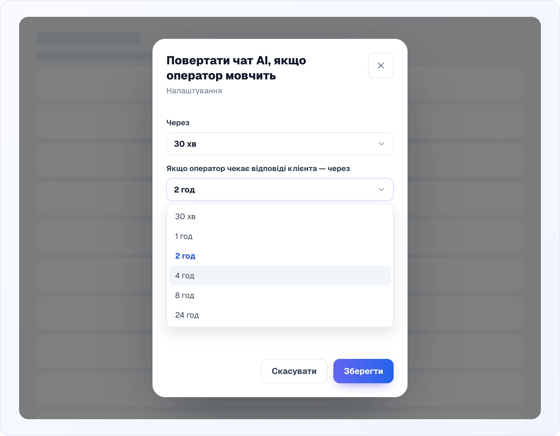 Вікно налаштувань «Повертати чат AI, якщо оператор мовчить» поверх притемненої сторінки: поле «Через» зі значенням 30 хв і відкритий список «Якщо оператор чекає відповіді клієнта — через» з варіантами 30 хв, 1, 2, 4, 8 і 24 год, де обрано 2 год; внизу кнопки «Скасувати» і «Зберегти»