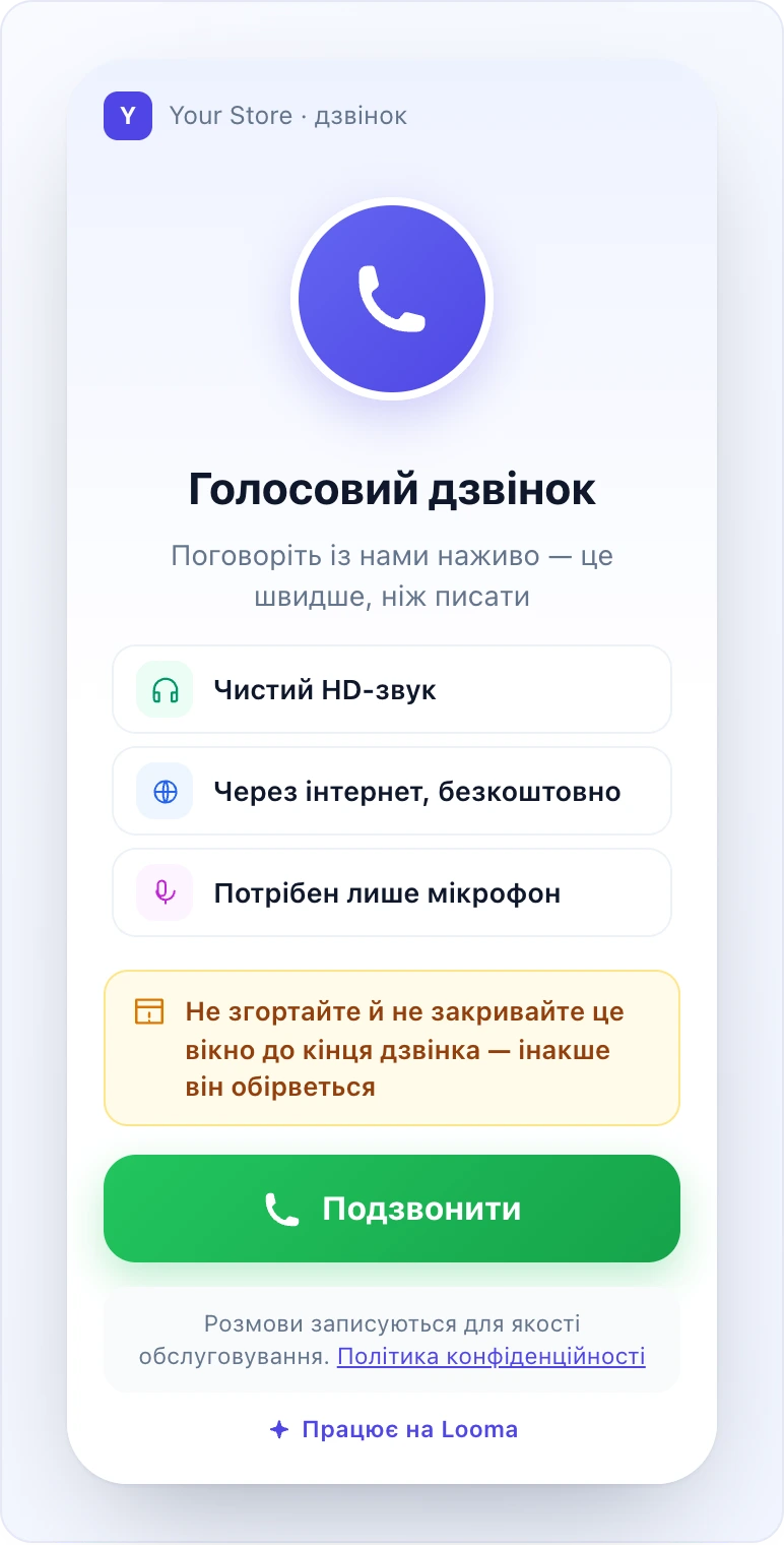 Макет у формі телефона: сторінка дзвінка, відкрита з Telegram — назва магазину вгорі, фіолетова аватарка-іконка телефону, заголовок «Голосовий дзвінок», три рядки переваг (чистий звук, безкоштовно через інтернет, потрібен лише мікрофон), попередження не закривати вікно і велика зелена кнопка «Подзвонити»