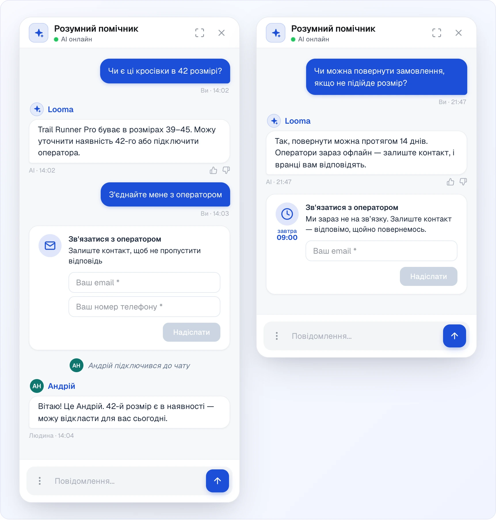 Два вікна віджета «Розумний помічник». Ліворуч — робочі години: клієнт питає про розмір, AI відповідає, клієнт пише «З'єднайте мене з оператором», з'являється картка «Зв'язатися з оператором» з полями «Ваш email» і «Ваш номер телефону» та кнопкою «Надіслати», далі рядок «Андрій підключився до чату» і відповідь оператора з позначкою «Людина». Праворуч — поза графіком: питання про повернення, відповідь AI і картка «Зв'язатися з оператором» з іконкою годинника, підписом «завтра 09:00», текстом «Ми зараз не на зв'язку…» та полем email