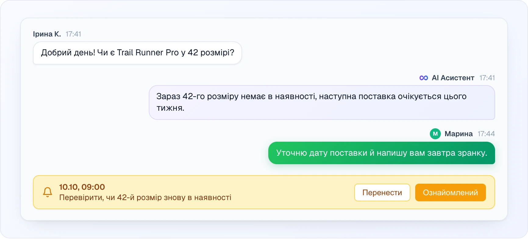 Розмова з клієнткою: питання про 42-й розмір, відповідь AI-асистента, зелене повідомлення операторки Марини «Уточню дату поставки й напишу вам завтра зранку», а під ними бурштинова картка нагадування з дзвіночком, часом 10.10, 09:00, нотаткою «Перевірити, чи 42-й розмір знову в наявності» і кнопками «Перенести» та «Ознайомлений»