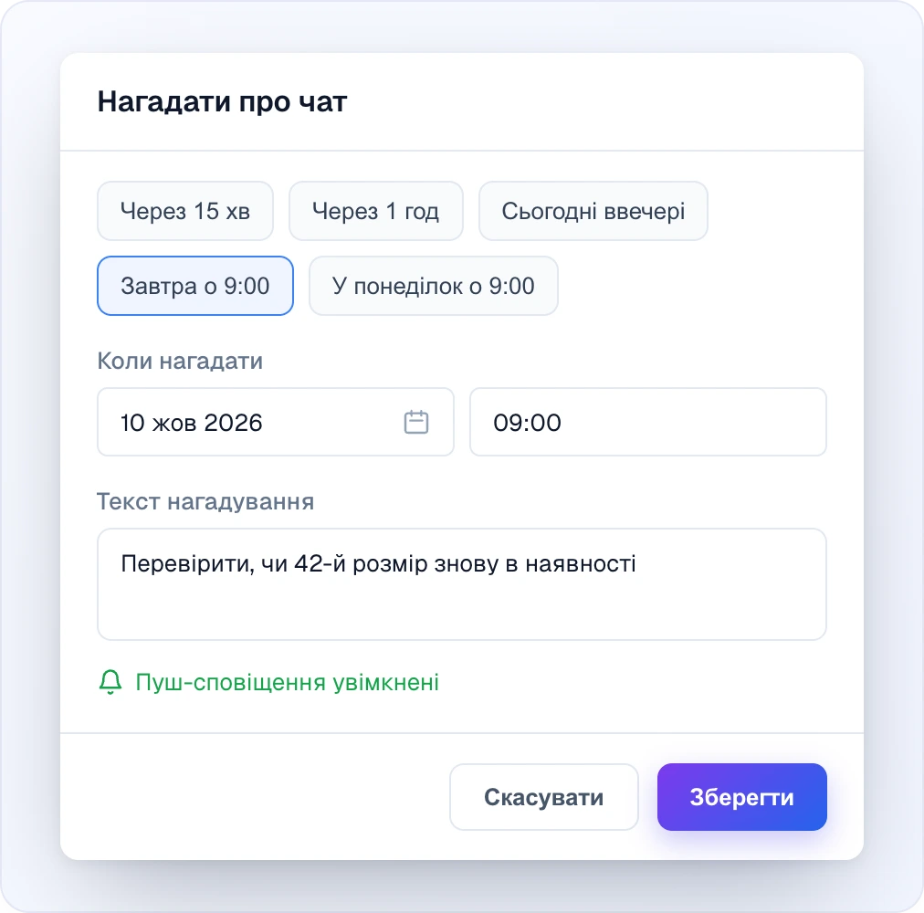 Діалог «Нагадати про чат»: кнопки швидкого вибору «Через 15 хв», «Через 1 год», «Сьогодні ввечері», «Завтра о 9:00» (обрана) і «У понеділок о 9:00»; поля «Коли нагадати» з датою 10 жов 2026 і часом 09:00; поле «Текст нагадування» з нотаткою «Перевірити, чи 42-й розмір знову в наявності»; зелений рядок «Пуш-сповіщення увімкнені»; кнопки «Скасувати» і «Зберегти»