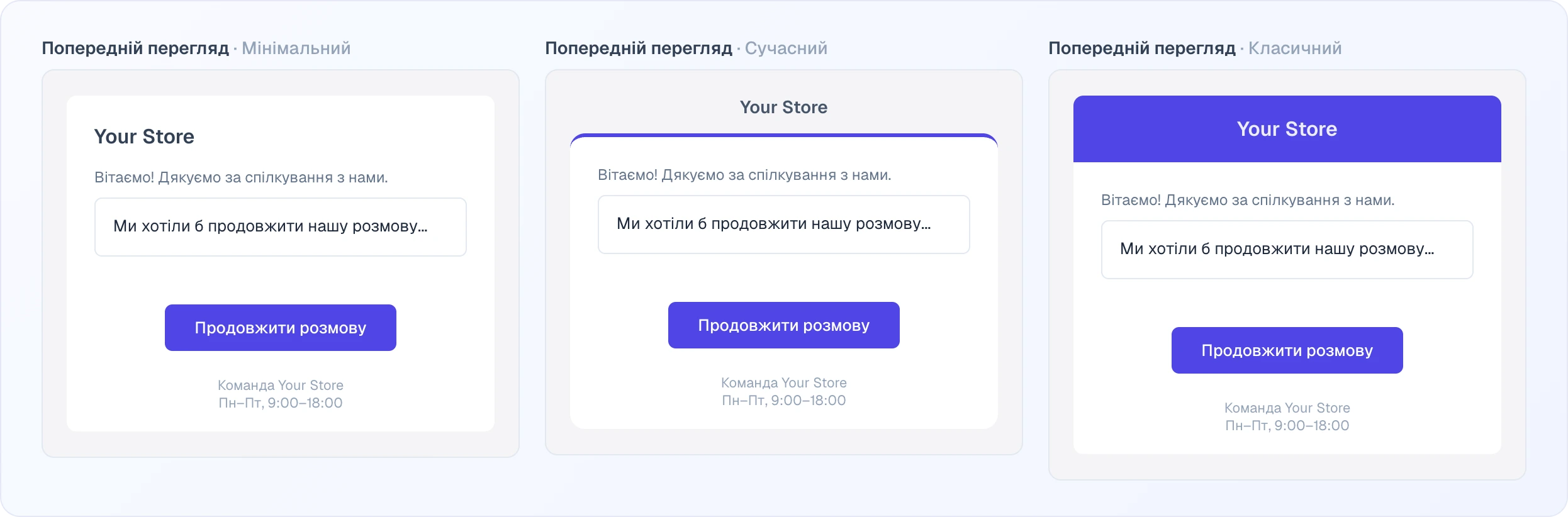 Блок «Попередній перегляд» для кожного з трьох шаблонів поруч: «Мінімальний» з назвою магазину всередині білої картки, «Сучасний» з назвою над карткою й кольоровою лінією на її верхньому краї, «Класичний» з кольоровою смугою заголовка; у кожному — зразок привітання, повідомлення, кнопка «Продовжити розмову» і підпис