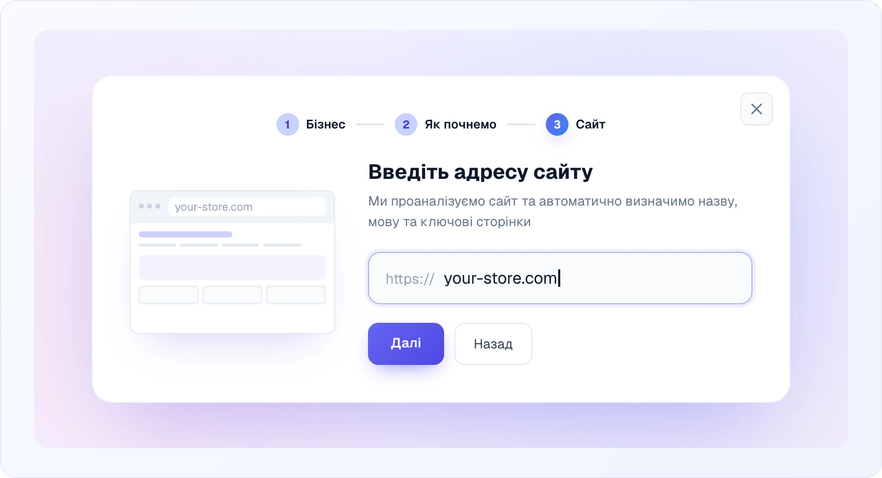 Крок «Введіть адресу сайту»: ліворуч ескіз сайту, праворуч поле адреси з префіксом https:// і введеним your-store.com та кнопки «Далі» і «Назад»
