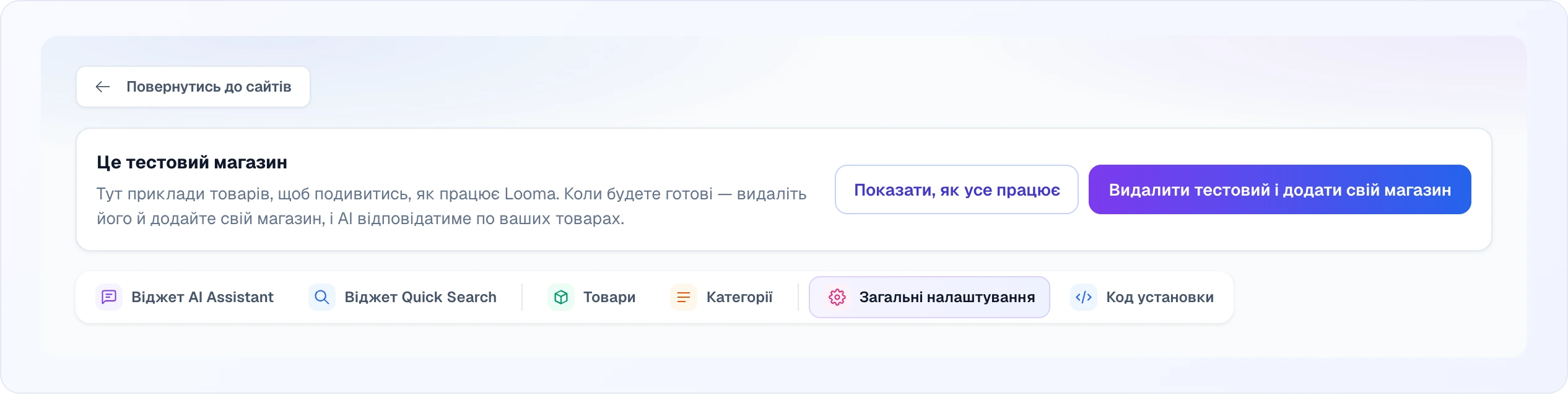 Сторінка налаштувань тестового магазину: плашка «Це тестовий магазин» з кнопками «Показати, як усе працює» та «Видалити тестовий і додати свій магазин», під нею вкладки налаштувань сайту