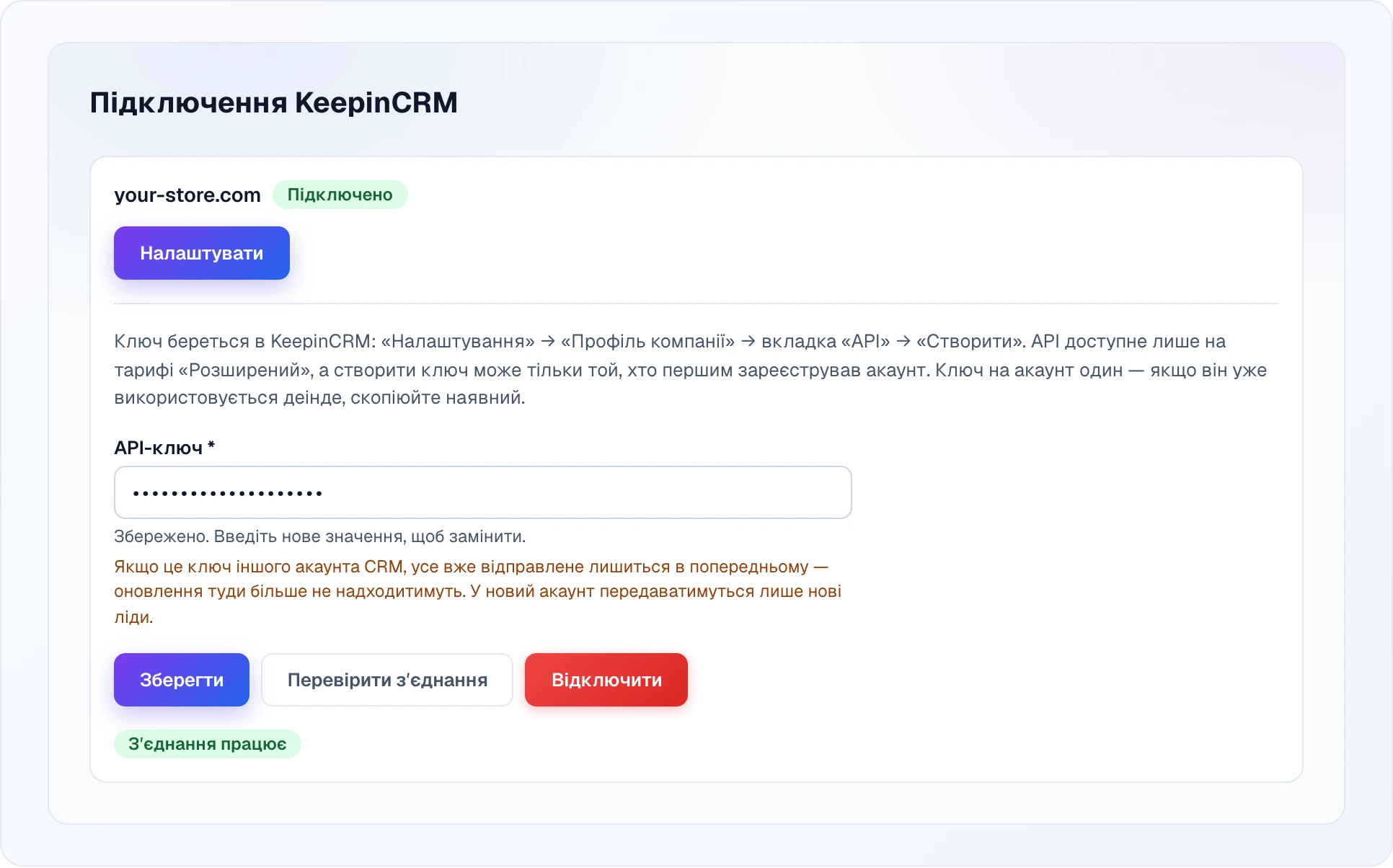 Відкрита форма підключеного сайту: інструкція, де взяти ключ у KeepinCRM, поле «API-ключ» з підказками «Збережено. Введіть нове значення, щоб замінити.» і попередженням про перехід на інший акаунт CRM, кнопки «Зберегти», «Перевірити зʼєднання» й «Відключити» та зелений підпис «Зʼєднання працює»