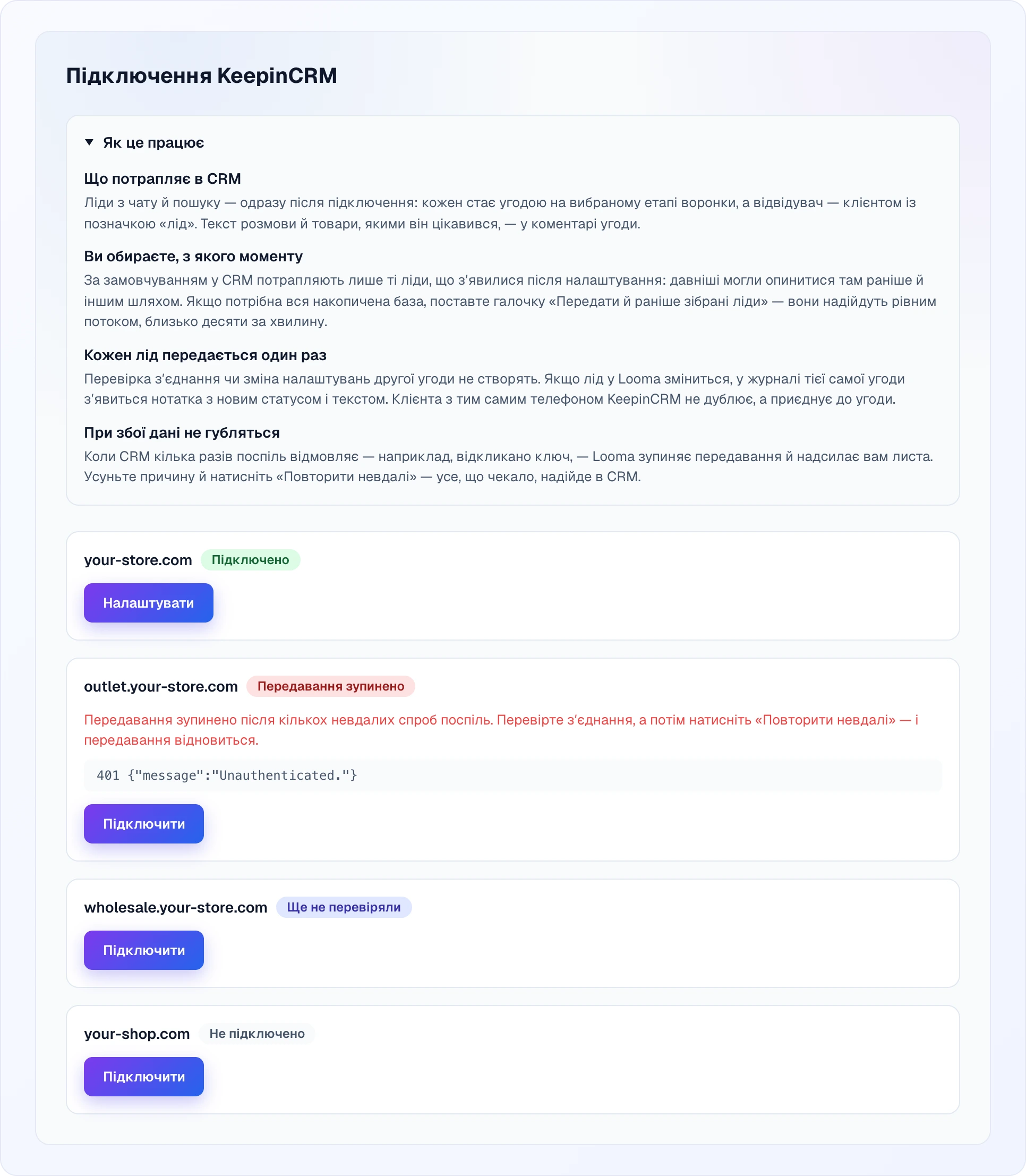 Сторінка «Підключення KeepinCRM» з розгорнутим блоком «Як це працює» і чотирма рядками сайтів: підключений сайт із кнопкою «Налаштувати», сайт із червоним бейджем «Передавання зупинено», поясненням і помилкою CRM 401 Unauthenticated, сайт «Ще не перевіряли» і сайт «Не підключено» — обидва з кнопкою «Підключити»