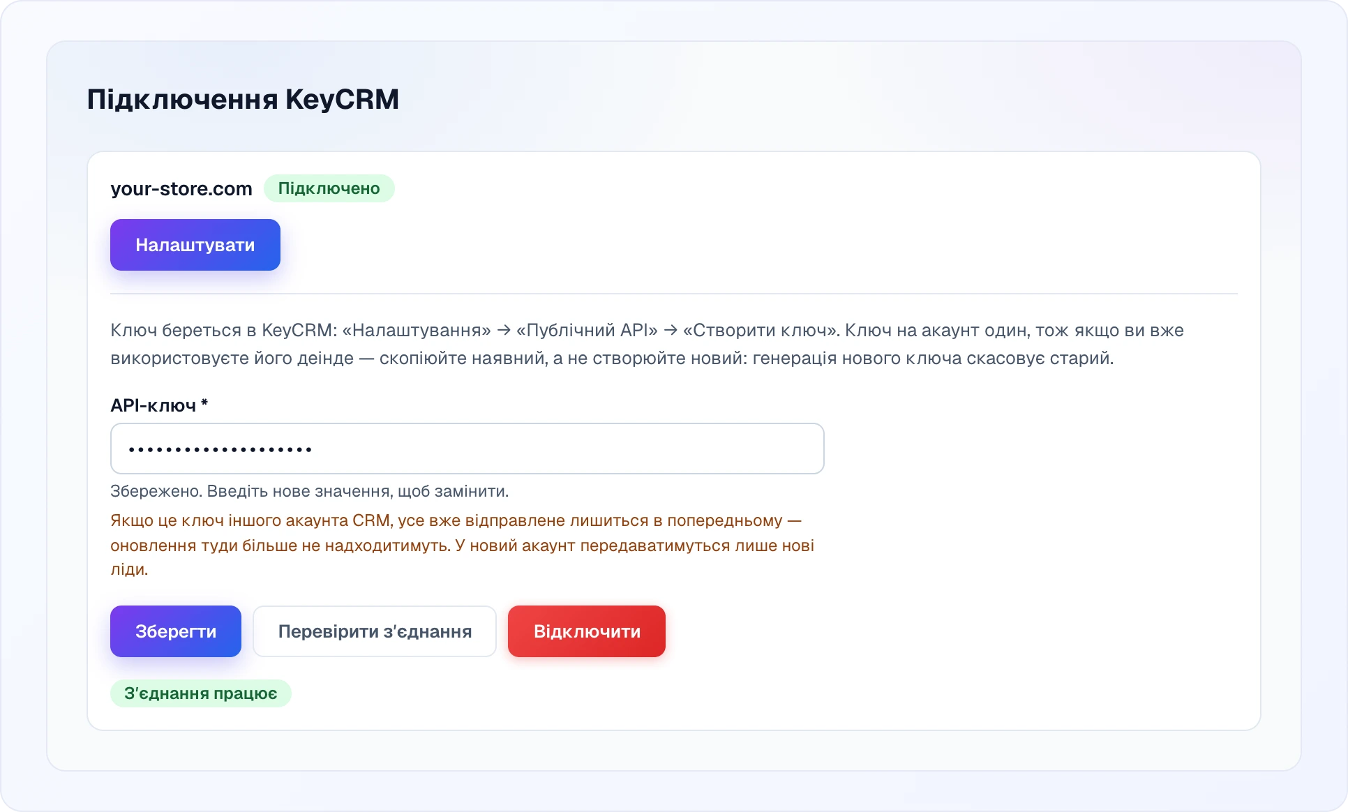 Відкрита форма підключеного сайту: інструкція, де взяти ключ у KeyCRM, поле «API-ключ» з підказками «Збережено. Введіть нове значення, щоб замінити.» і попередженням про перехід на інший акаунт CRM, кнопки «Зберегти», «Перевірити зʼєднання» й «Відключити» та зелений підпис «Зʼєднання працює»