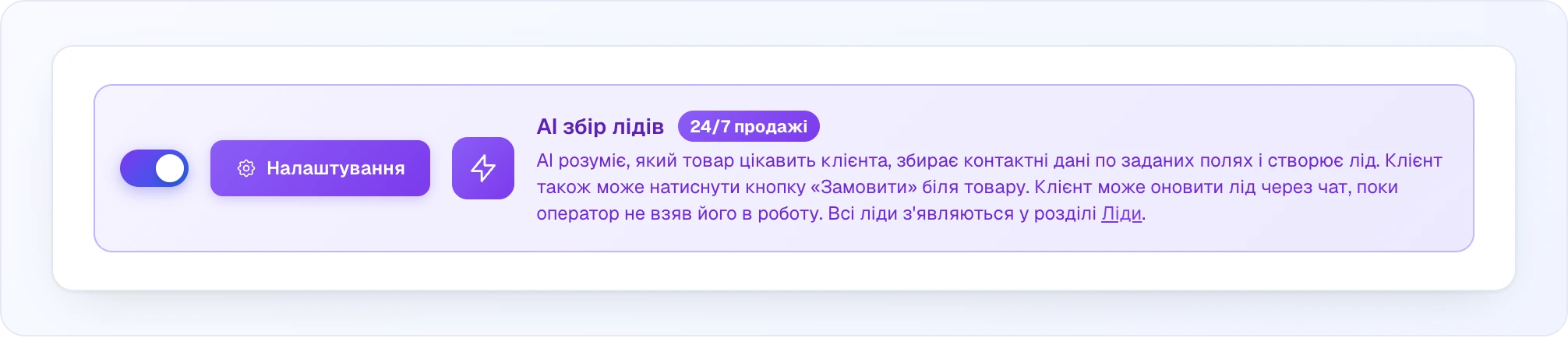 Фіолетовий блок «AI збір лідів» на вкладці «Налаштування»: увімкнений перемикач, кнопка «Налаштування» з шестернею, іконка-блискавка, бейдж «24/7 продажі» та опис: AI розуміє, який товар цікавить клієнта, збирає контактні дані по заданих полях і створює лід, клієнт може натиснути «Замовити», усі ліди з'являються в розділі «Ліди»