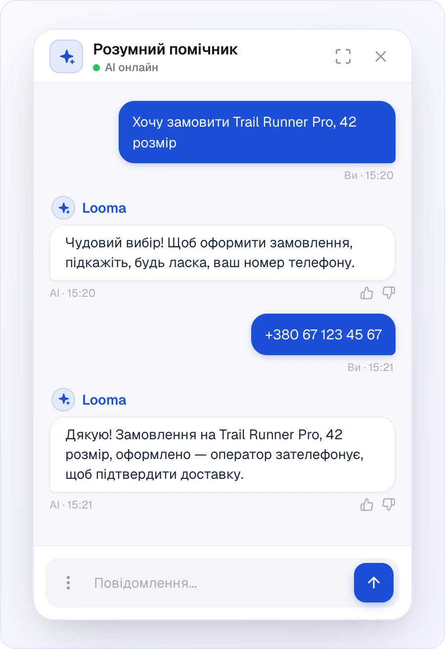 Вікно віджета «Розумний помічник»: клієнт пише «Хочу замовити Trail Runner Pro, 42 розмір», AI просить номер телефону, клієнт надсилає +380 67 123 45 67, і AI підтверджує, що замовлення оформлено, а оператор зателефонує для підтвердження доставки