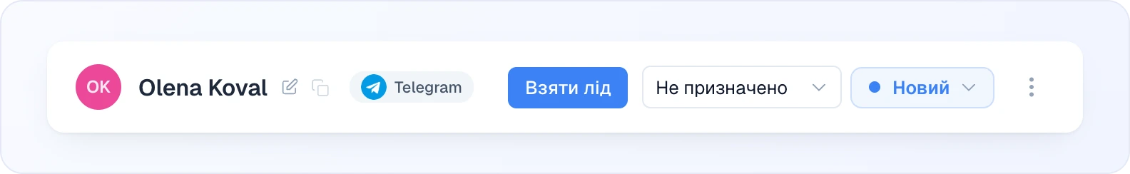 Шапка картки ліда: аватар та ім'я з іконками редагування й копіювання, бейдж джерела Telegram, кнопка «Взяти лід», список оператора «Не призначено», список статусу «Новий» і меню ⋮
