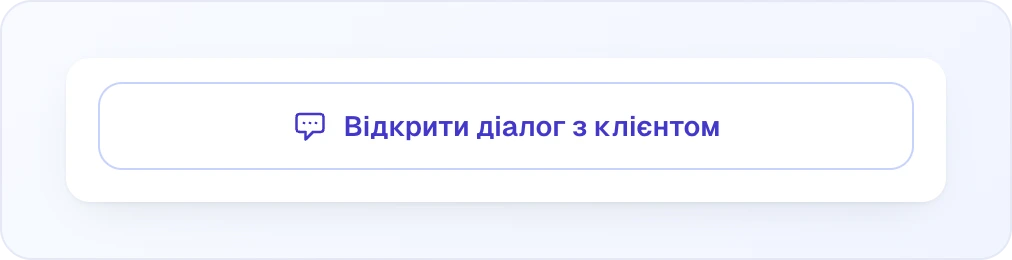 Широка кнопка з контуром «Відкрити діалог з клієнтом» з іконкою повідомлення