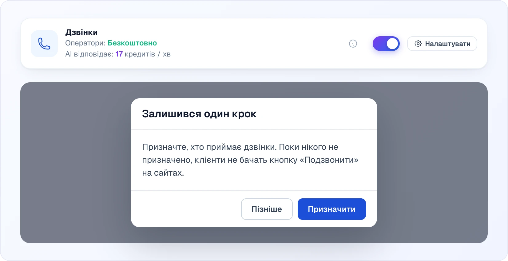 Картка «Дзвінки» з увімкненим перемикачем і вікно «Залишився один крок» із кнопками «Пізніше» і «Призначити»