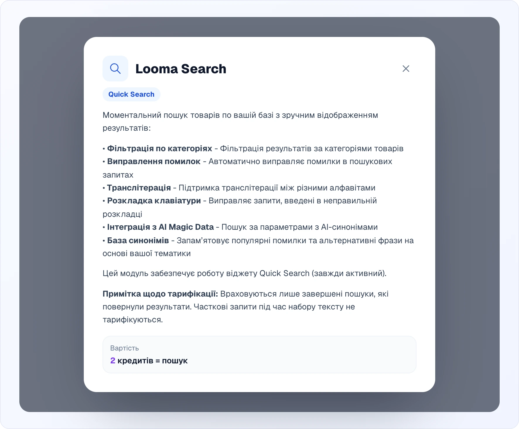Вікно деталей модуля Looma Search: позначка Quick Search, список можливостей (фільтрація по категоріях, виправлення помилок, транслітерація, розкладка клавіатури, інтеграція з AI Magic Data, база синонімів), примітка щодо тарифікації і блок «Вартість»
