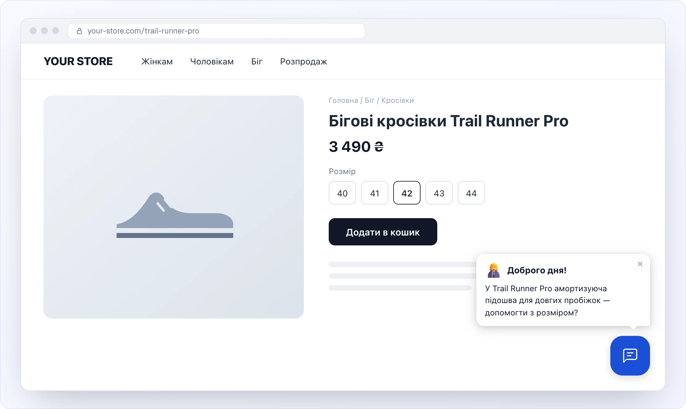 Сторінка товару в магазині your-store.com — бігові кросівки Trail Runner Pro з ціною, вибором розміру й кнопкою «Додати в кошик»; у правому нижньому куті над синьою кнопкою чату бульбашка з аватаром, привітанням «Доброго дня!» і фразою про товар: «У Trail Runner Pro амортизуюча підошва для довгих пробіжок — допомогти з розміром?»