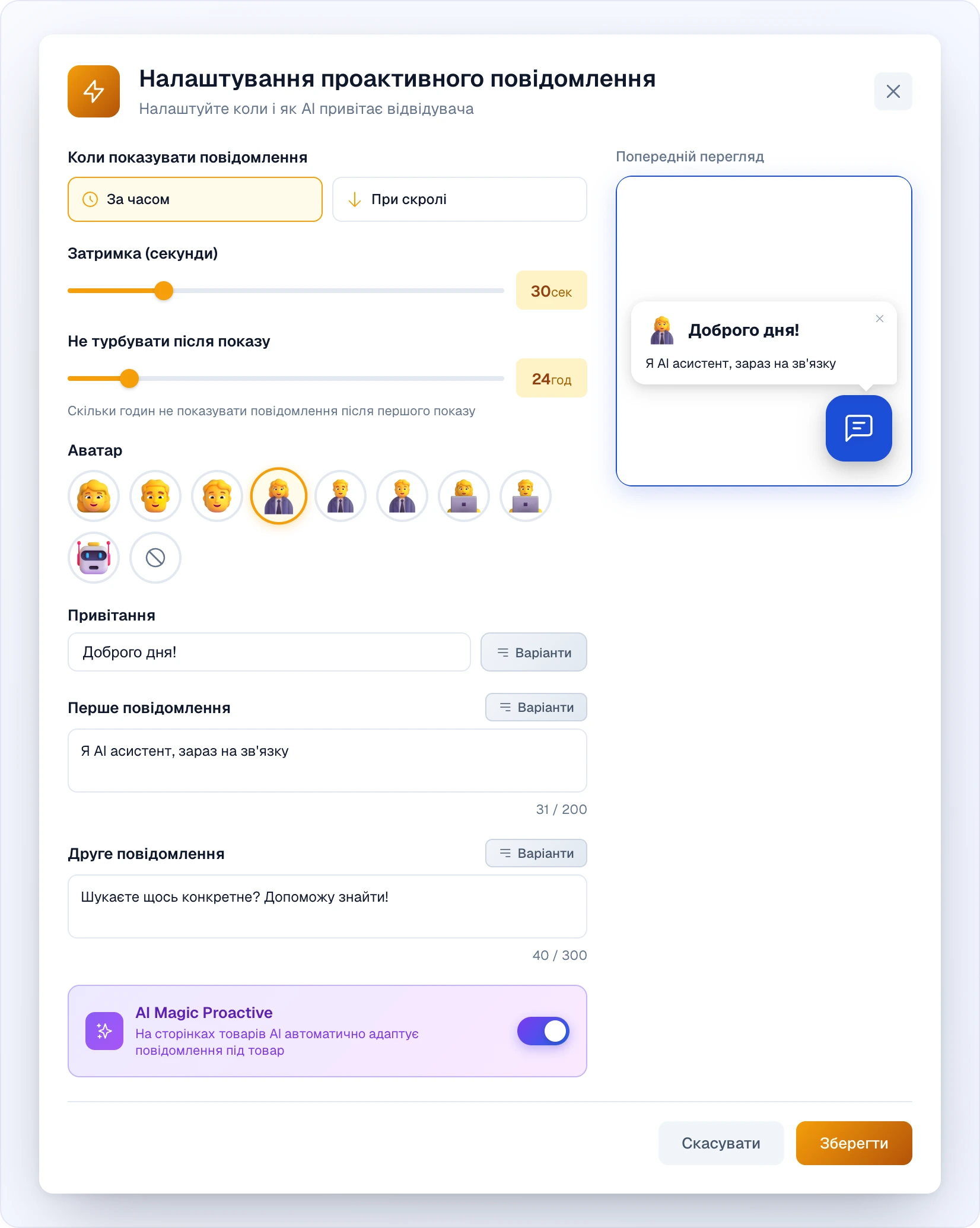 Вікно «Налаштування проактивного повідомлення»: «Коли показувати повідомлення» з картками «За часом» (обрана) і «При скролі», повзунки «Затримка (секунди)» — 30 сек і «Не турбувати після показу» — 24 год, ряд 3D-аватарів (обрано жінку в діловому костюмі) і кнопка «без аватара», поле «Привітання» з текстом «Доброго дня!» і кнопкою «Варіанти», поля «Перше повідомлення» (31 / 200) і «Друге повідомлення» (40 / 300), фіолетова картка AI Magic Proactive з увімкненим перемикачем, праворуч «Попередній перегляд» бульбашки над кнопкою чату, внизу «Скасувати» і «Зберегти»