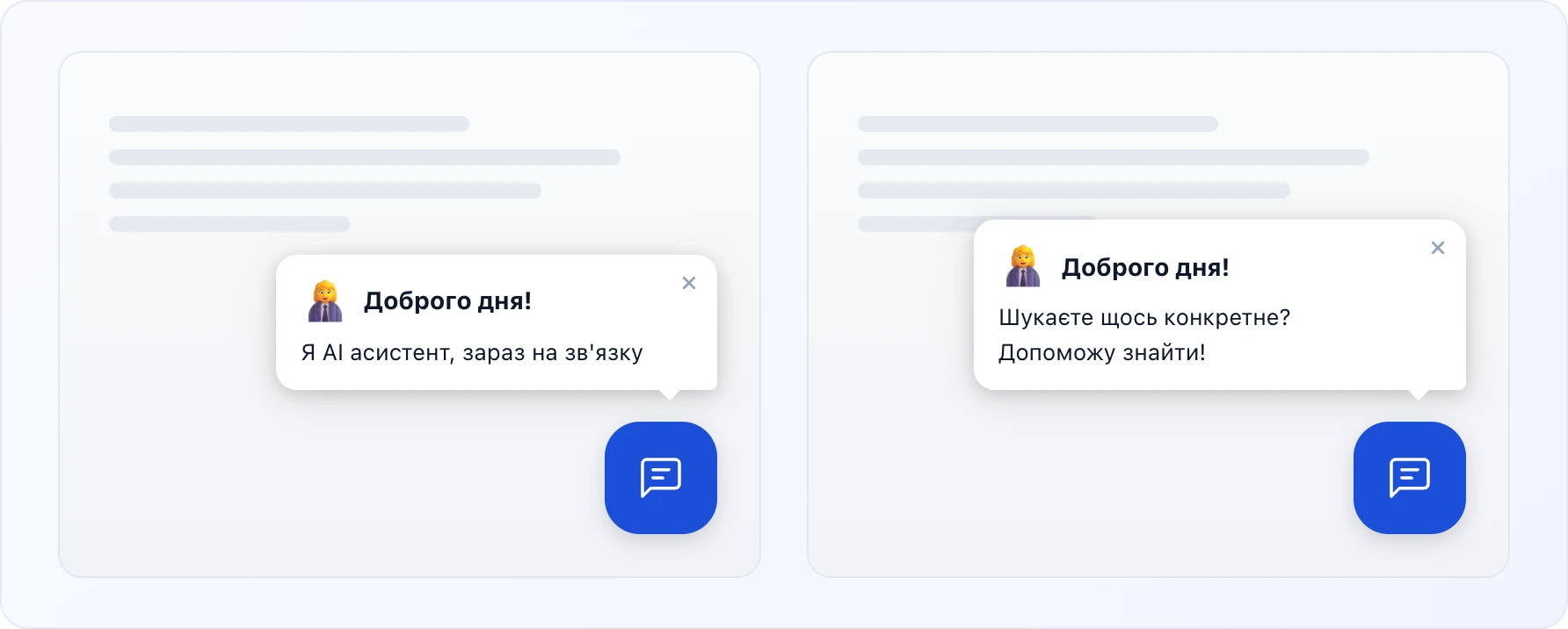 Два етапи проактивної бульбашки біля синьої кнопки чату: ліворуч — аватар, привітання «Доброго дня!» і перше повідомлення «Я AI асистент, зараз на зв'язку»; праворуч — те саме привітання з другим повідомленням «Шукаєте щось конкретне? Допоможу знайти!»