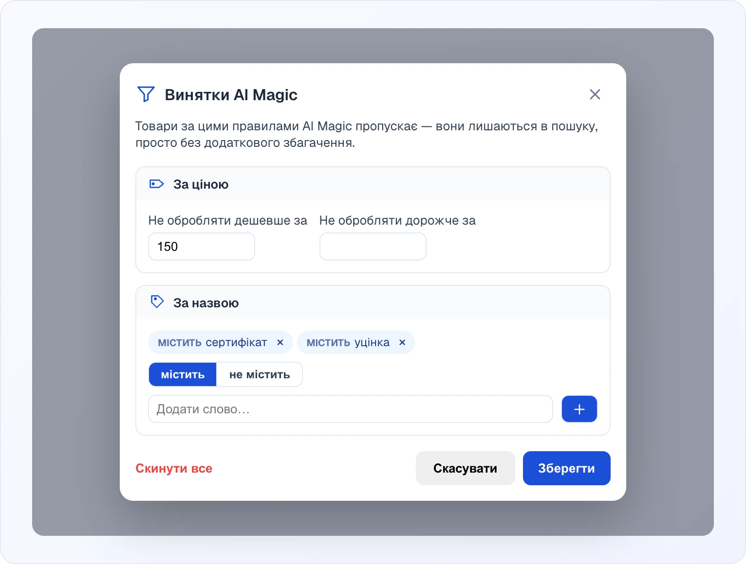 Модалка «Винятки AI Magic»: поріг «Не обробляти дешевше за» 150, два правила за назвою «містить сертифікат» і «містить уцінка», перемикач «містить / не містить», поле «Додати слово…» та кнопки «Скинути все», «Скасувати», «Зберегти»
