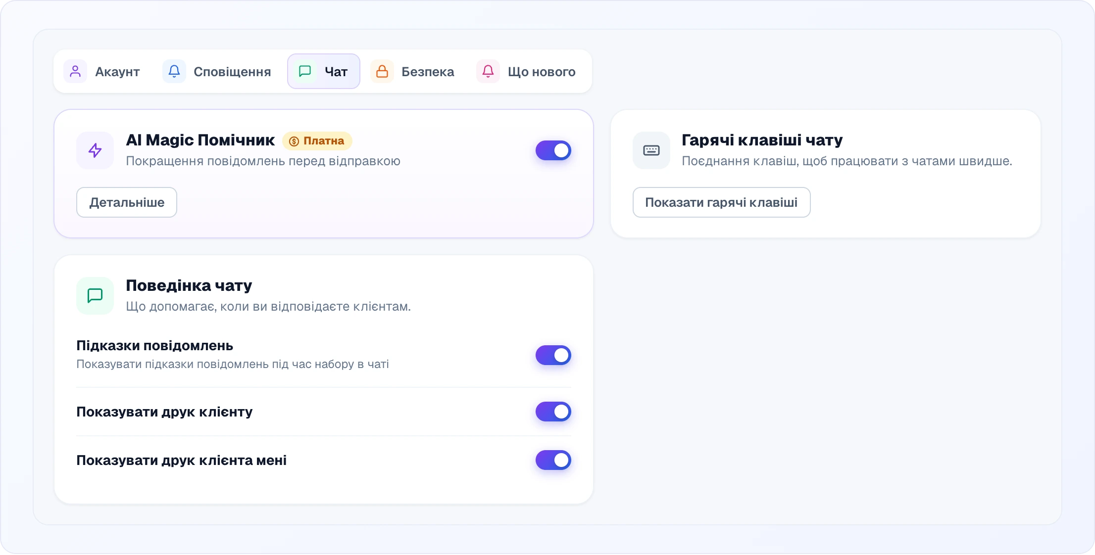 Вкладка «Чат»: картка «AI Magic Помічник» з позначкою «Платна», підписом «Покращення повідомлень перед відправкою», увімкненим перемикачем і кнопкою «Детальніше»; картка «Поведінка чату» з перемикачами «Підказки повідомлень», «Показувати друк клієнту» та «Показувати друк клієнта мені»; праворуч картка «Гарячі клавіші чату» з кнопкою «Показати гарячі клавіші»