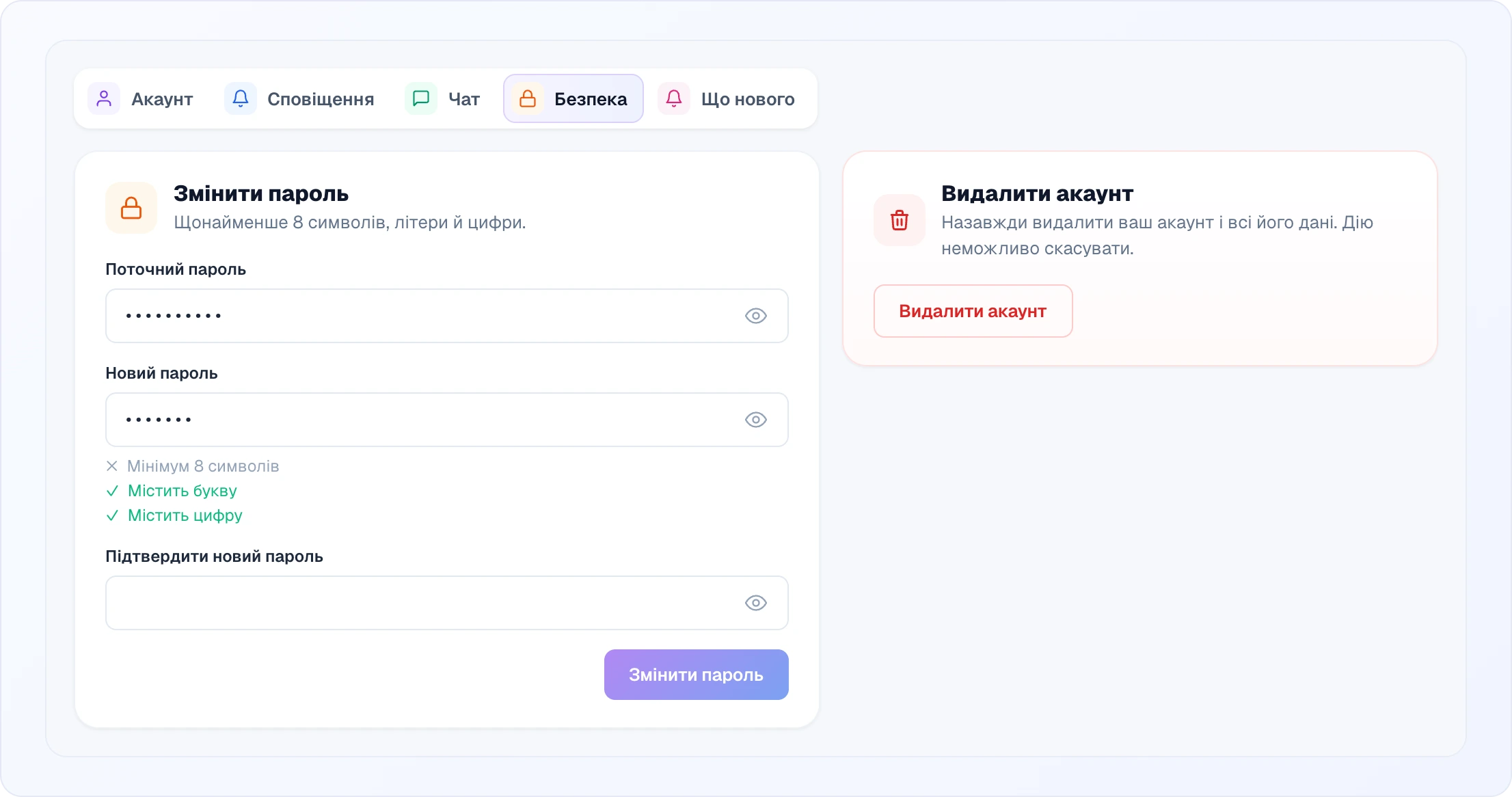 Вкладка «Безпека»: картка «Змінити пароль» з полями «Поточний пароль», «Новий пароль» (під ним правила: Мінімум 8 символів — ще не виконано, Містить букву і Містить цифру — виконано зеленим) і «Підтвердити новий пароль», кожне з іконкою ока, та кнопкою «Змінити пароль»; праворуч рожева картка «Видалити акаунт» з попередженням і кнопкою «Видалити акаунт»