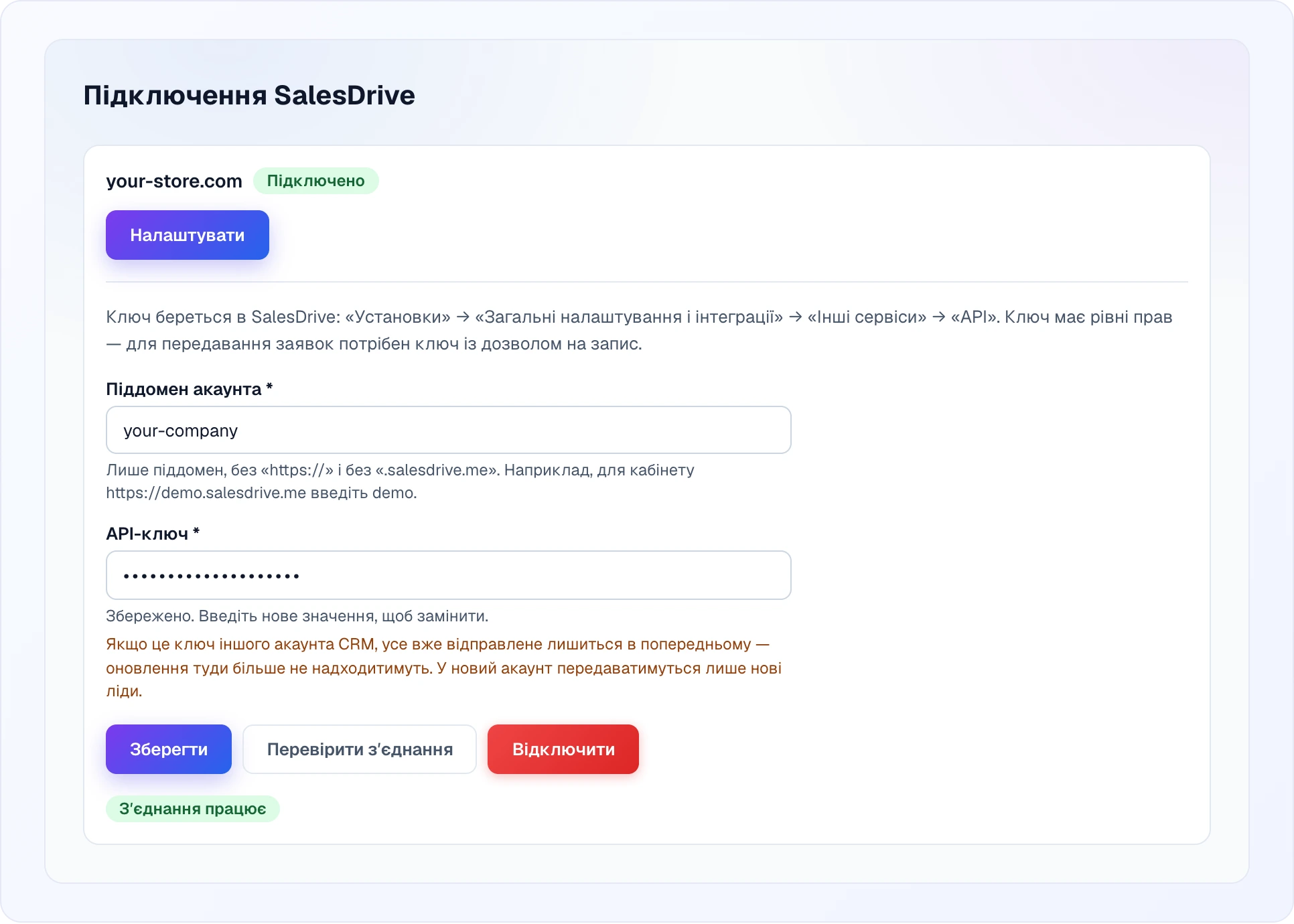 Відкрита форма підключеного сайту: інструкція, де взяти ключ у SalesDrive, поле «Піддомен акаунта» з підказкою, поле «API-ключ» з підказками «Збережено. Введіть нове значення, щоб замінити.» і попередженням про перехід на інший акаунт CRM, кнопки «Зберегти», «Перевірити зʼєднання» й «Відключити» та зелений підпис «Зʼєднання працює»
