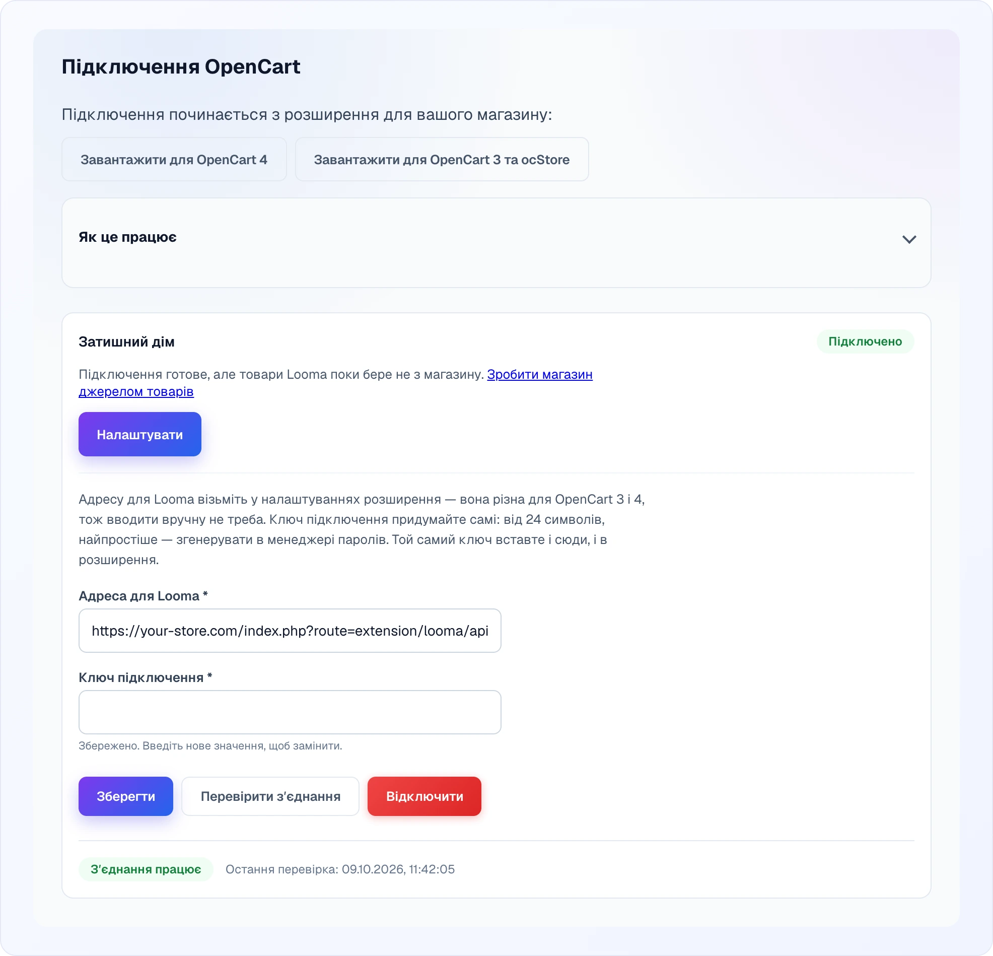 Сторінка «Підключення OpenCart»: кнопки завантаження розширення для OpenCart 4 і OpenCart 3 / ocStore, сайт «Затишний дім» з позначкою «Підключено», підказка, що товари ще беруться не з магазину, відкрита форма з адресою для Looma і збереженим ключем підключення, кнопки «Зберегти», «Перевірити зʼєднання» і «Відключити» та статус «Зʼєднання працює» з часом останньої перевірки