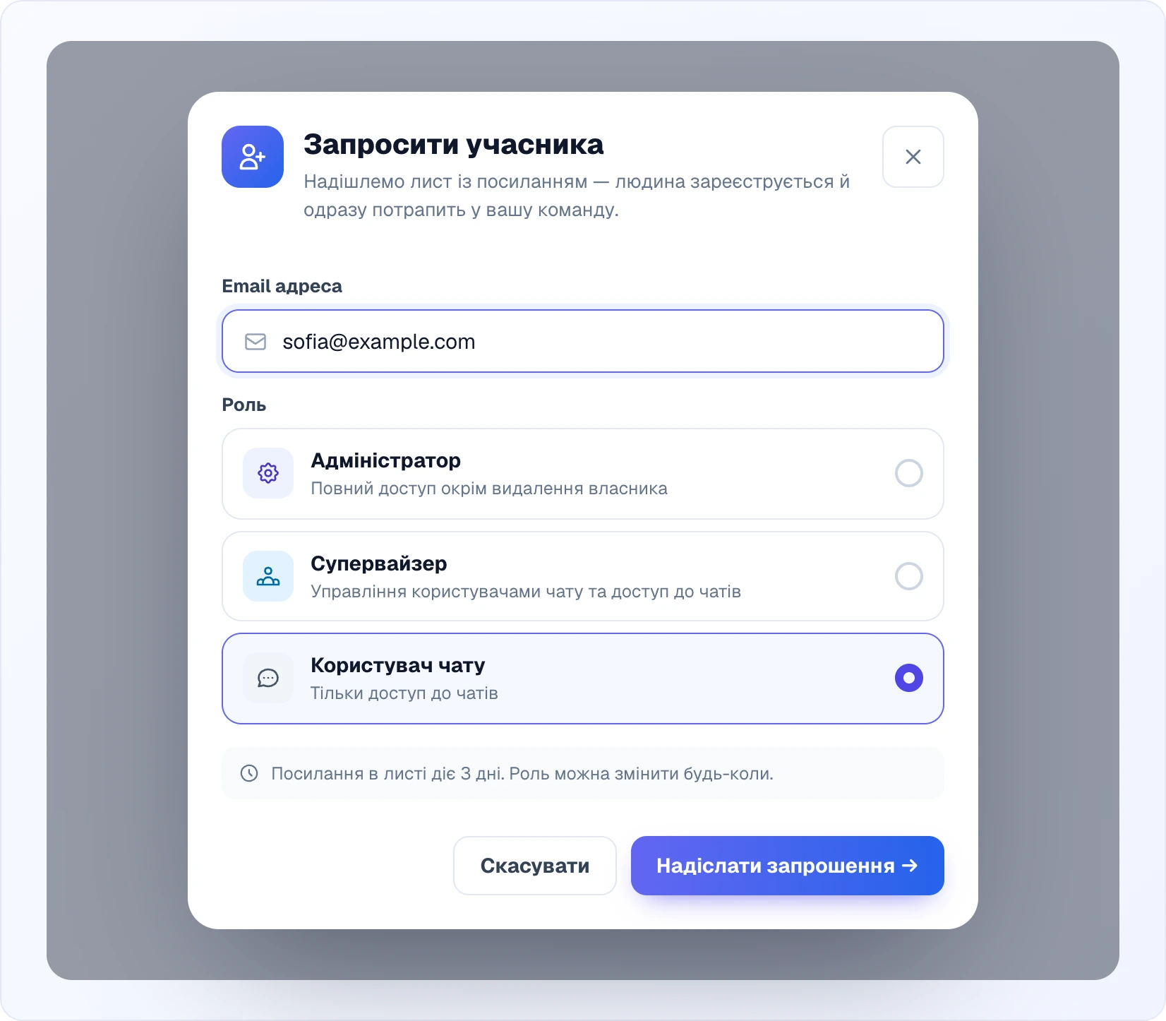 Попап «Запросити учасника»: поле «Email адреса», три картки ролей з описами — Адміністратор, Супервайзер і вибраний Користувач чату, примітка про 3 дні дії посилання, кнопки «Скасувати» і «Надіслати запрошення»