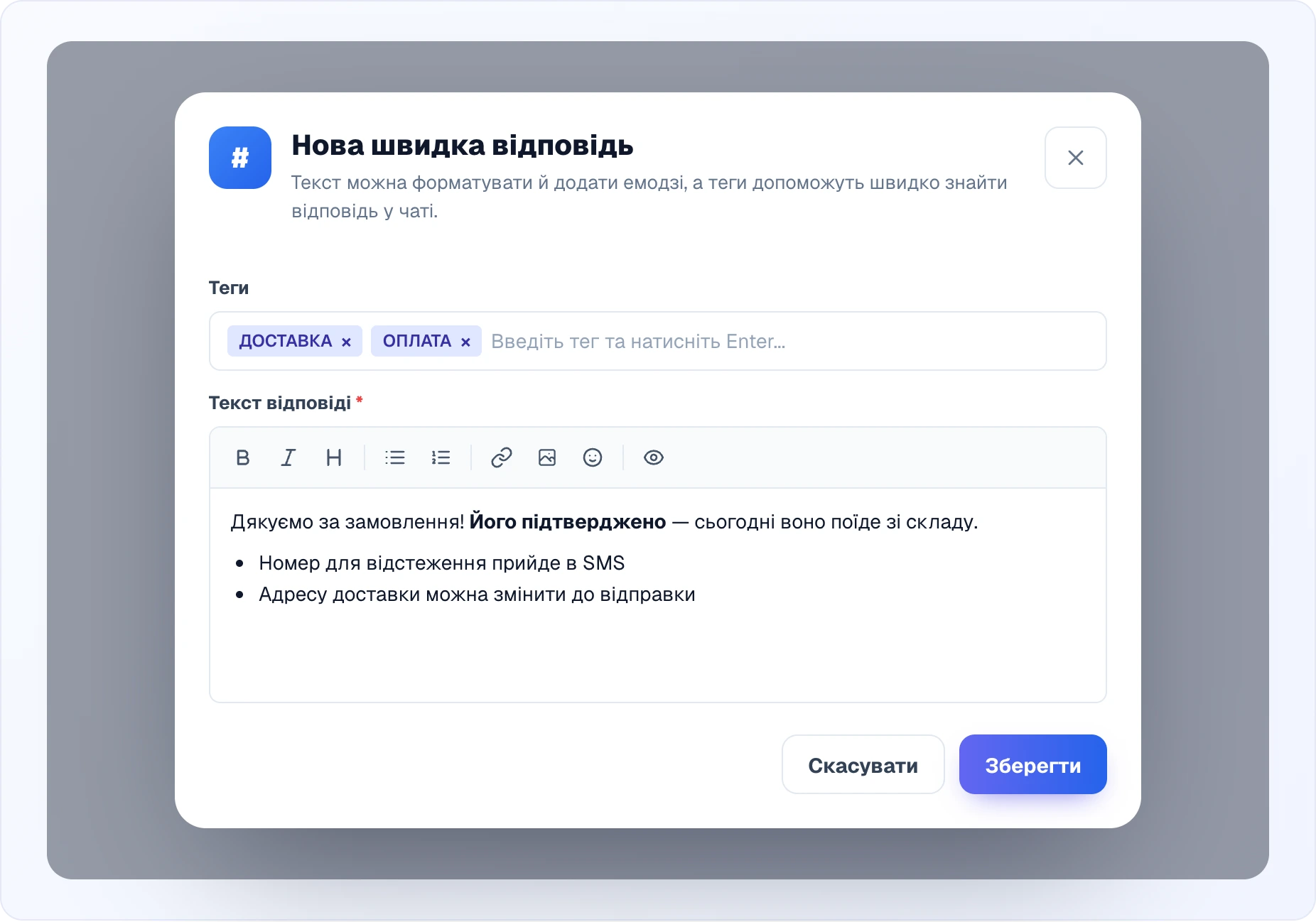 Попап «Нова швидка відповідь»: поле «Теги» з чипами ДОСТАВКА та ОПЛАТА, редактор «Текст відповіді» з панеллю форматування (жирний, курсив, заголовок, списки, посилання, зображення, емодзі, перегляд) і текстом із виділенням та списком, кнопки «Скасувати» і «Зберегти»