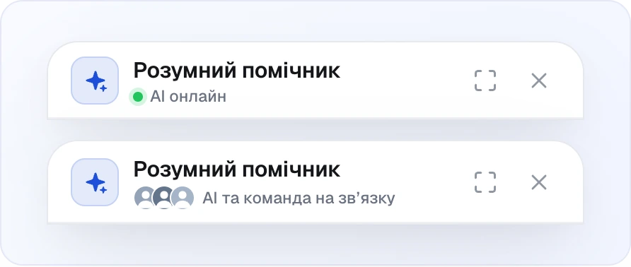 Шапка чату віджета у світлій темі: значок-іскра, заголовок «Розумний помічник» і рядок статусу — спершу «AI онлайн» із зеленою крапкою, потім «AI та команда на зв’язку» з маленькими фото операторів
